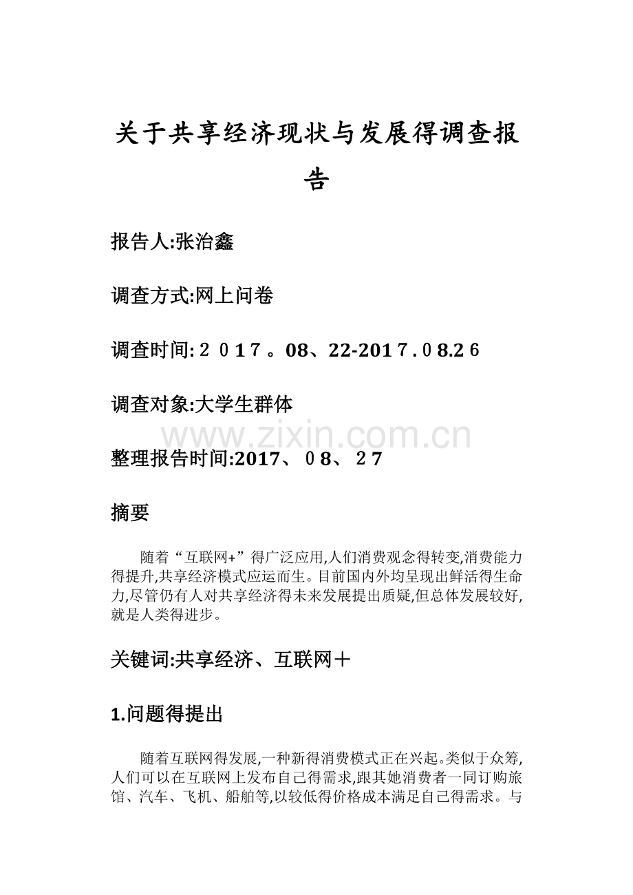 关于共享经济现状与发展的调查报告.doc_第1页