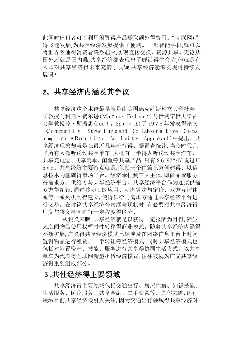 关于共享经济现状与发展的调查报告.doc_第2页