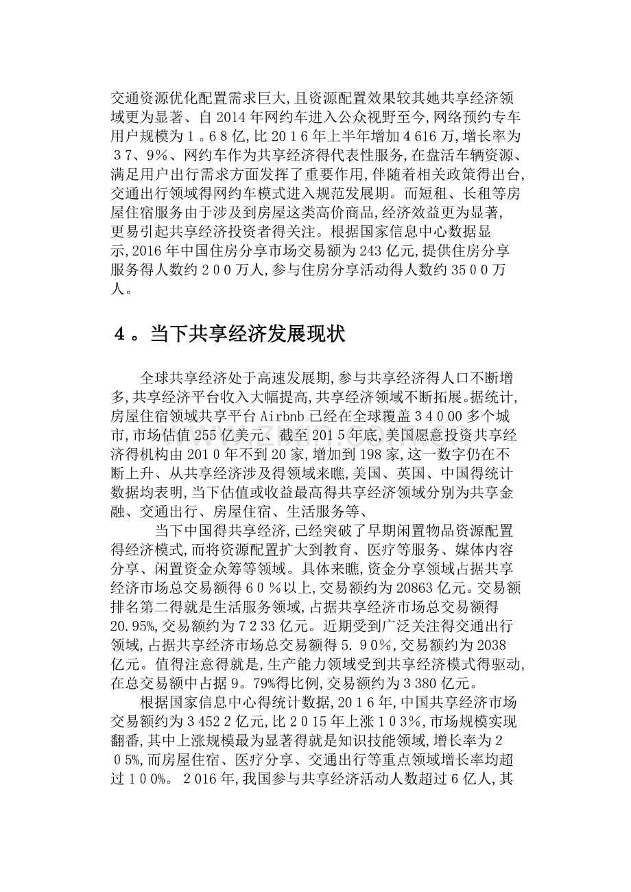 关于共享经济现状与发展的调查报告.doc_第3页