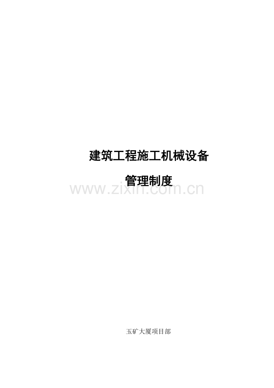 建筑工程机械设备管理制度.docx_第1页