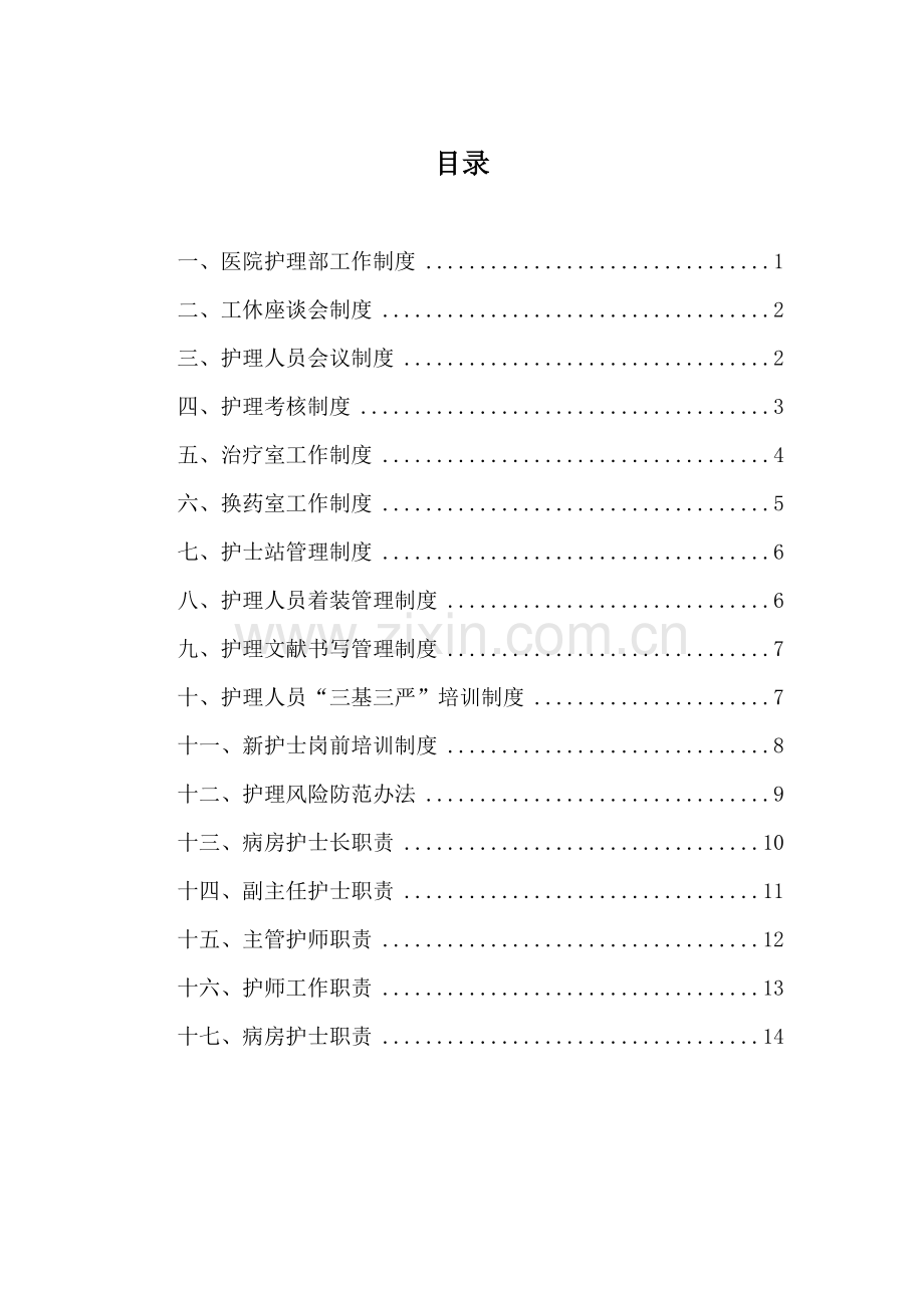 医院护理部工作核心制度.doc_第1页