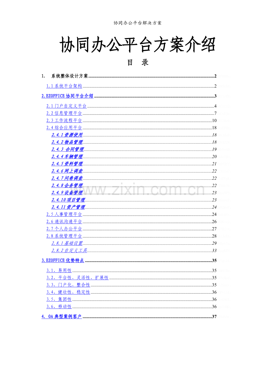 协同办公平台解决方案.doc_第1页