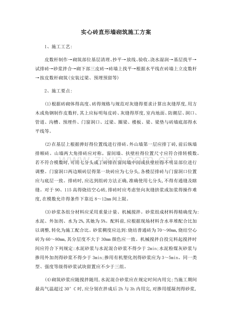 实心砖直形墙砌筑施工方案.doc_第1页