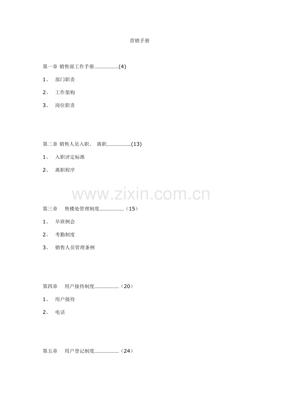 商业地产营销综合手册.doc_第1页