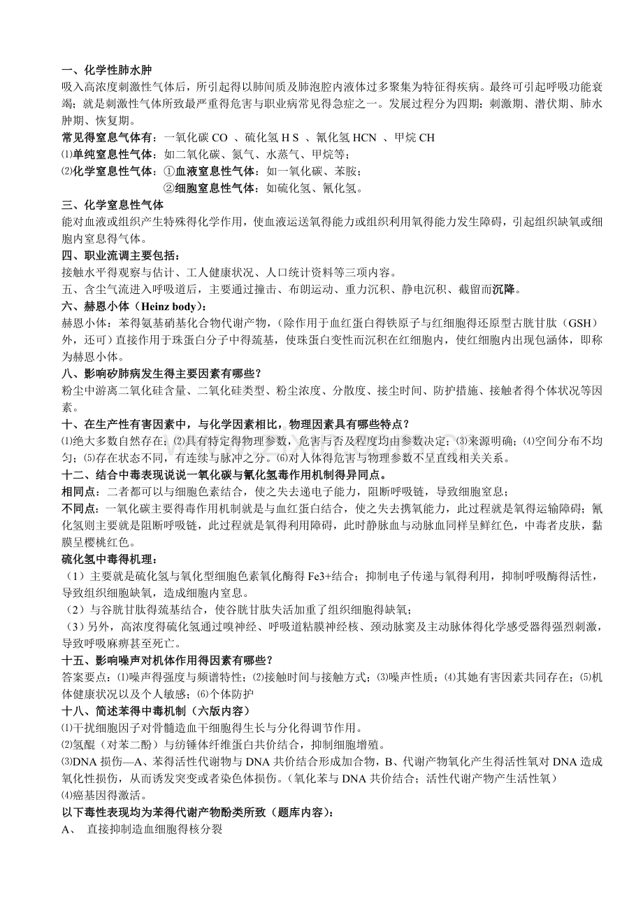 职业卫生常见问题简答题.doc_第1页