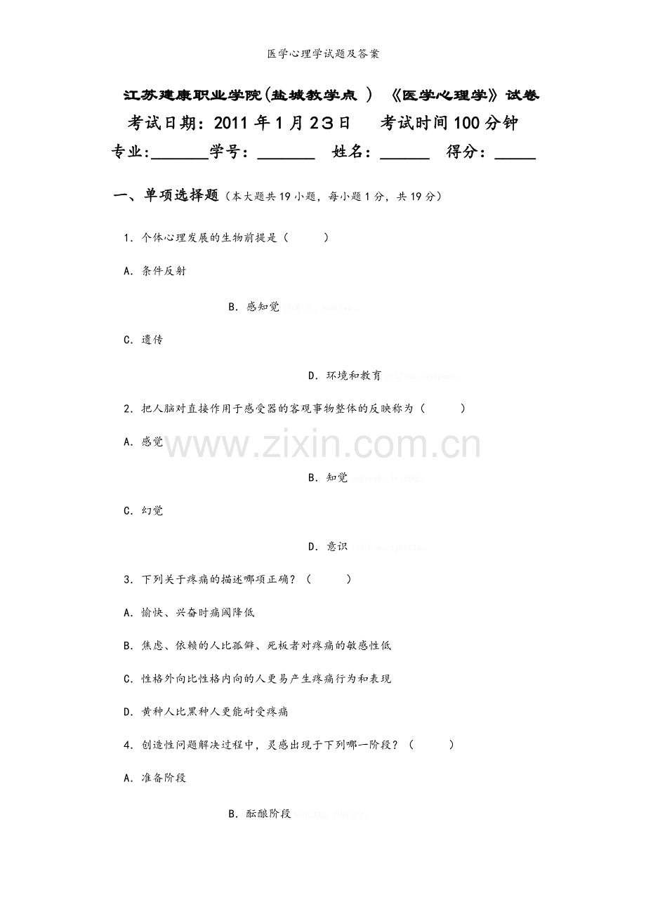 医学心理学试题及答案.doc_第1页