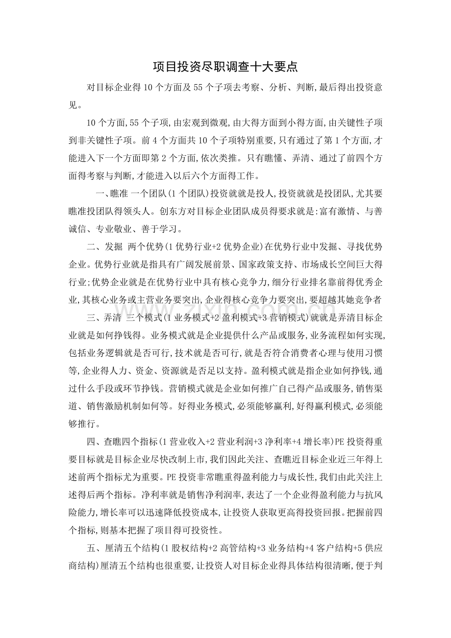 项目投资尽职调查十大要点.docx_第1页