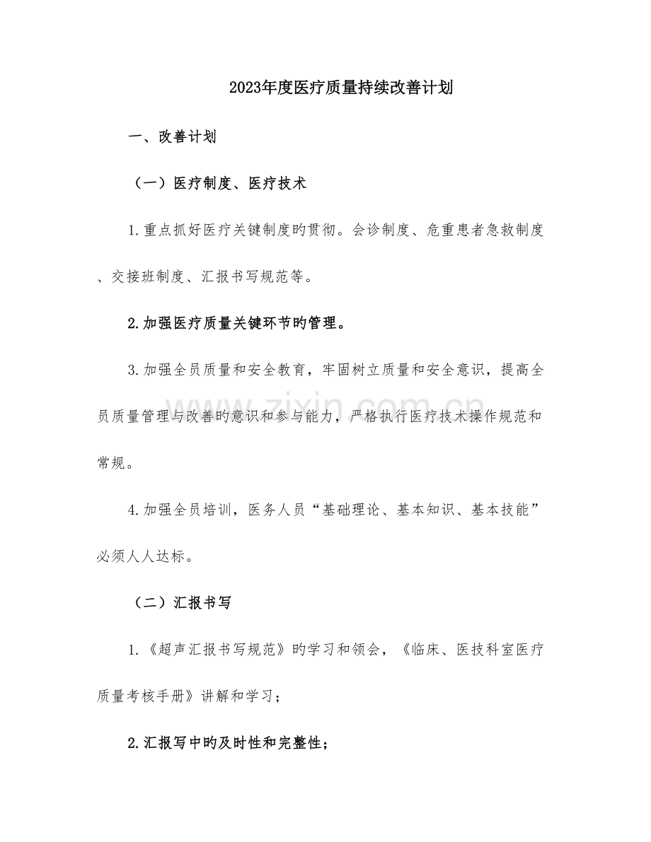 医疗质量持续改进计划.doc_第1页