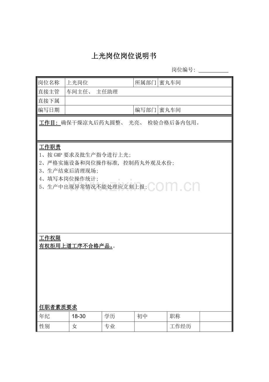 上光岗位岗位说明书.doc_第1页