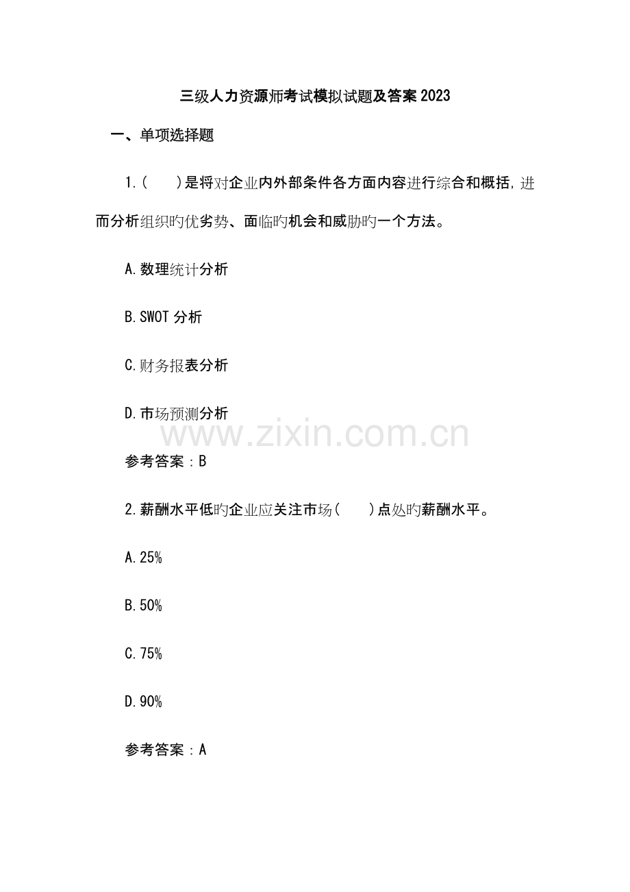 三级人力资源师考试模拟考试题和答案.doc_第1页