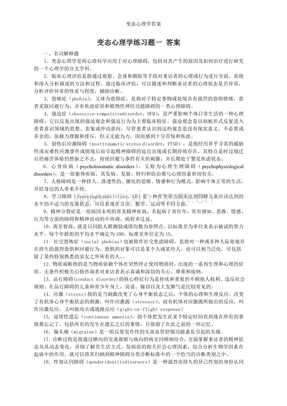 变态心理学答案.doc_第1页