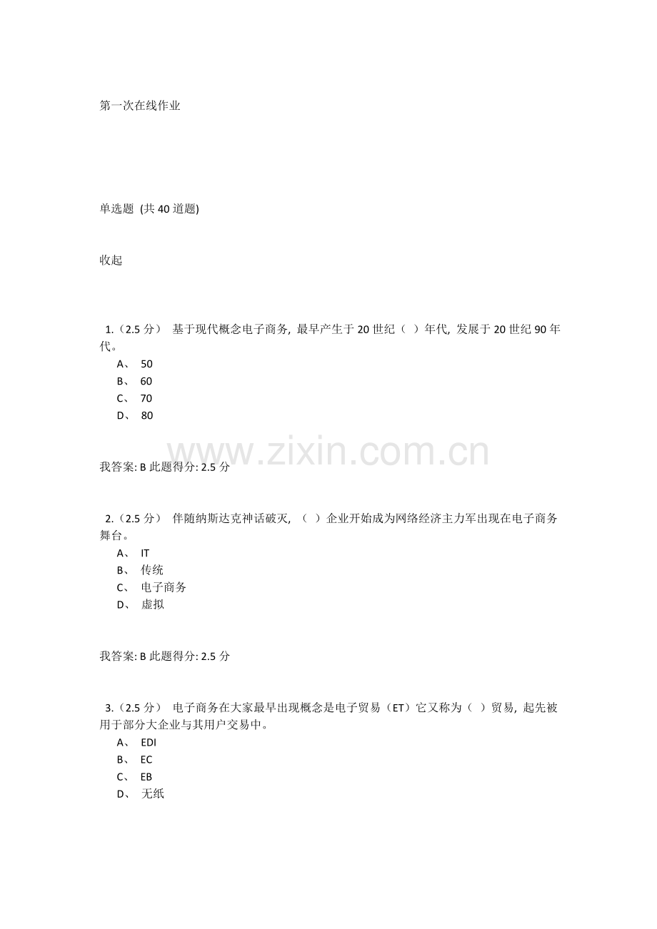 2021年电子商务第一次在线作业.doc_第1页