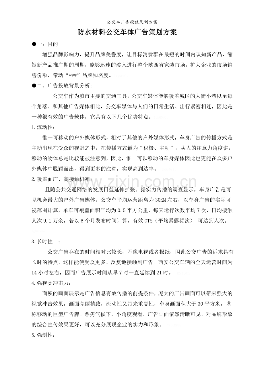 公交车广告投放策划方案.doc_第1页