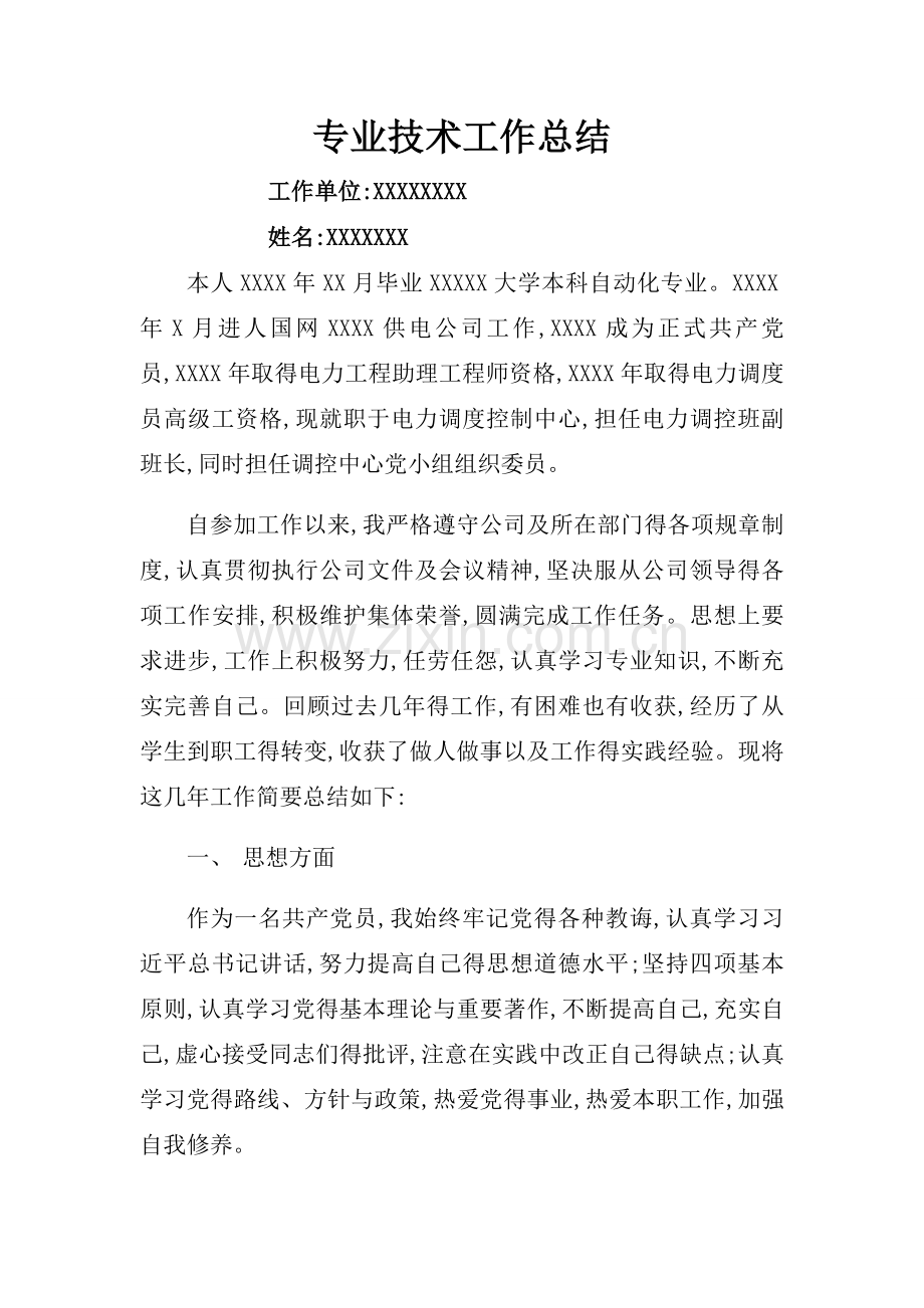 电力工程师专业技术工作总结.doc_第1页