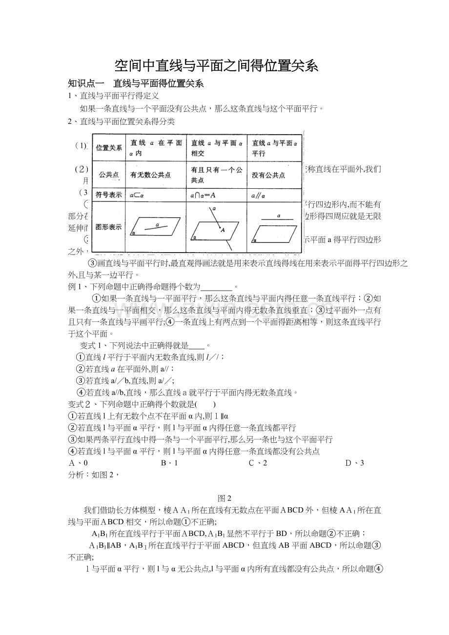 空间中直线和平面之间的位置关系.doc_第1页