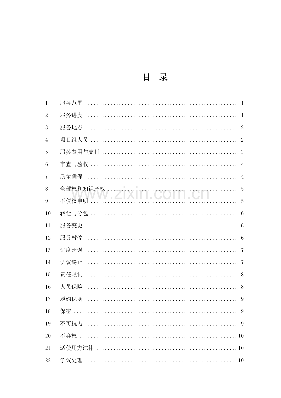 信息化项目服务合同模板.doc_第2页