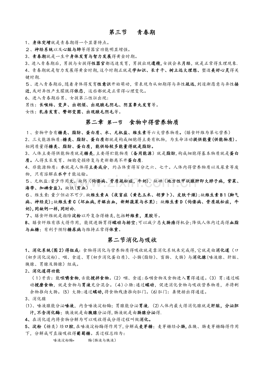 七年级生物学下册复习资料(新人教版).doc_第2页