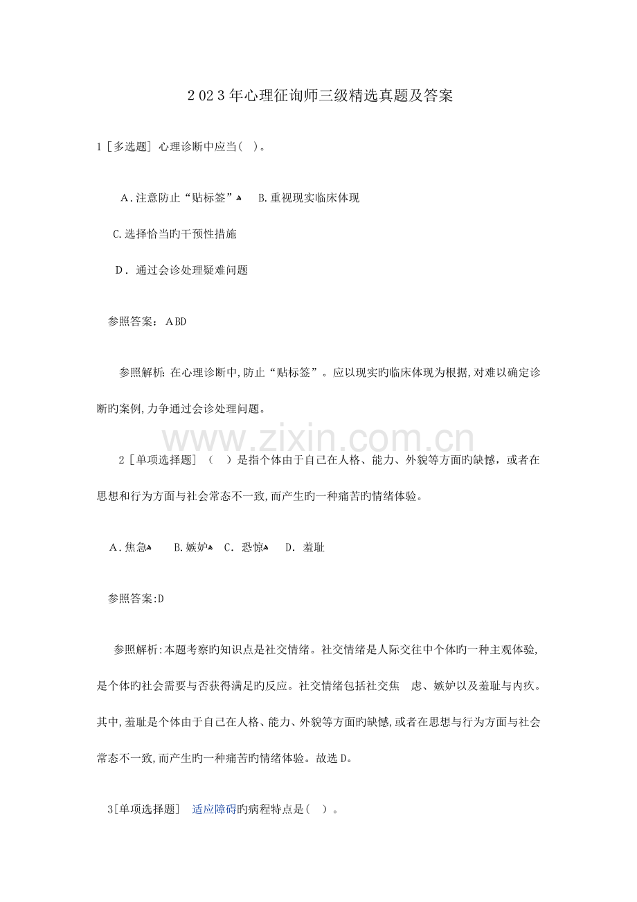 2023年心理咨询师三级真题及答案.docx_第1页