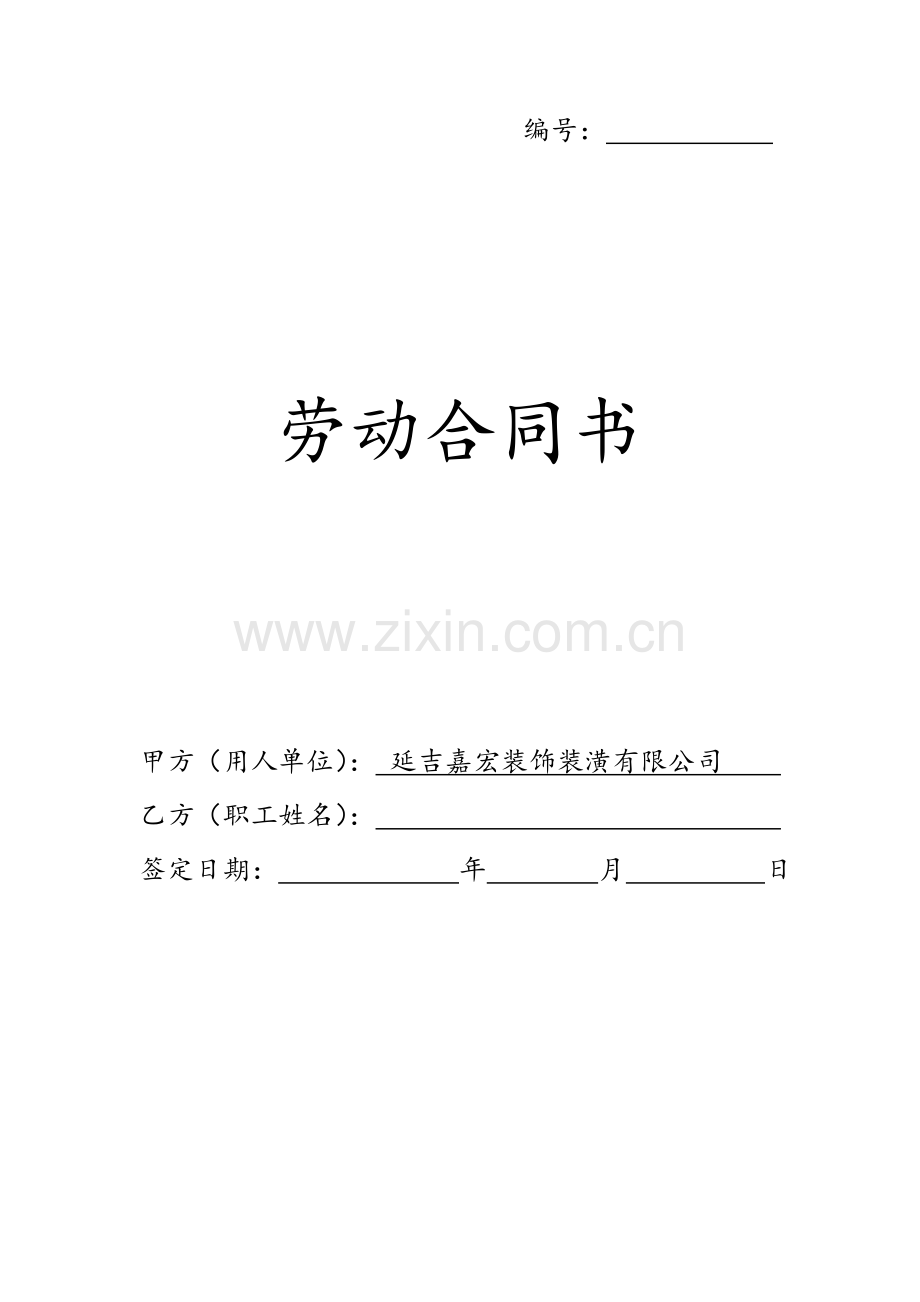 员工正式合同.doc_第1页