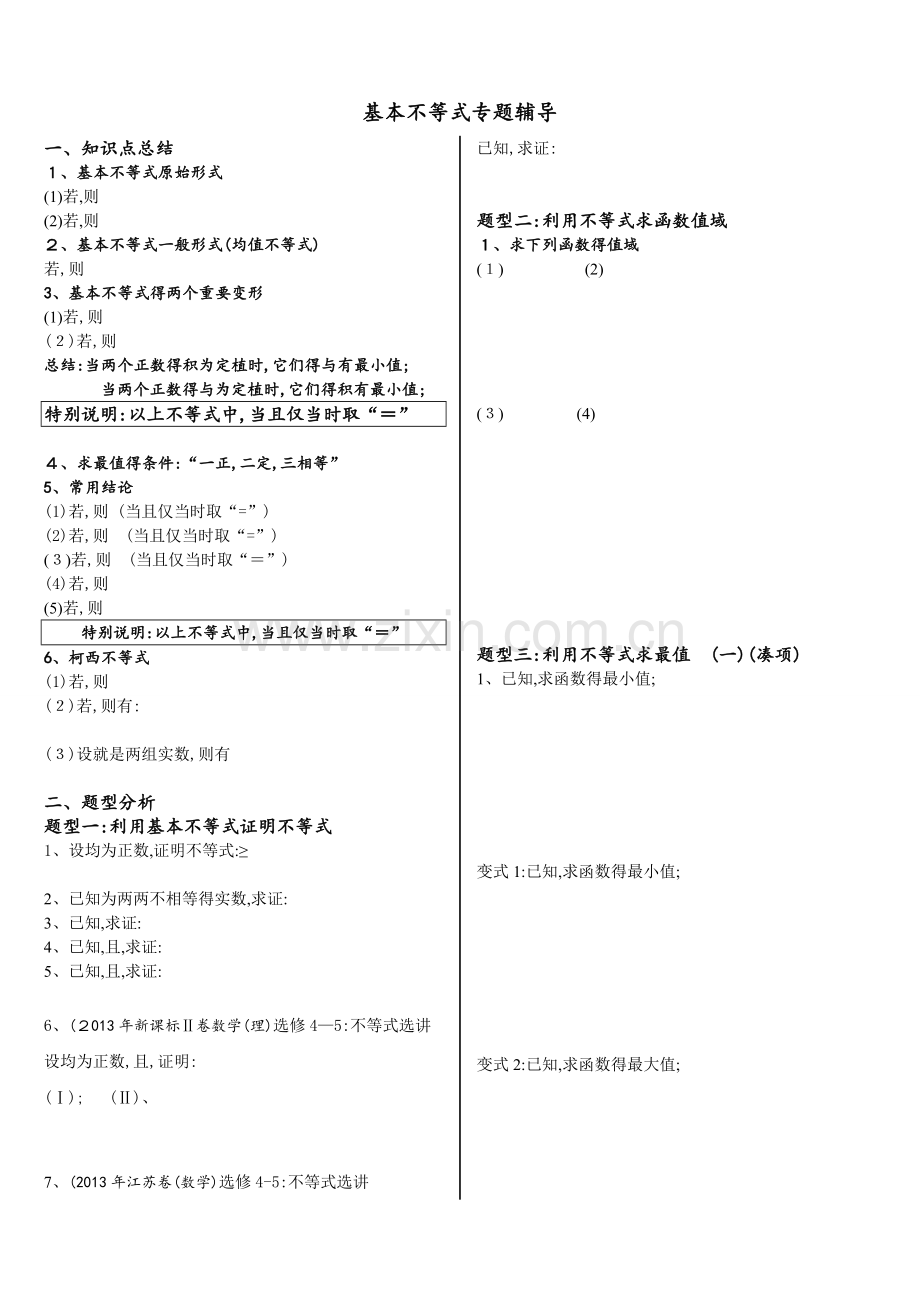 基本不等式完整版.doc_第1页