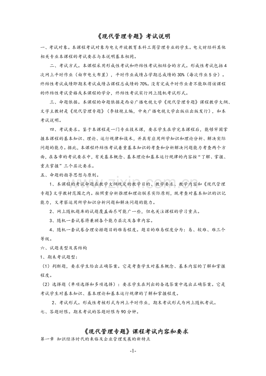 《现代管理原理》期末复习指导.doc_第1页