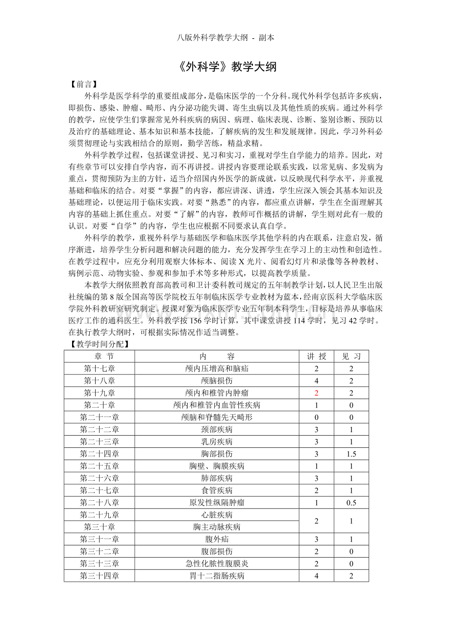 八版外科学教学大纲.doc_第1页