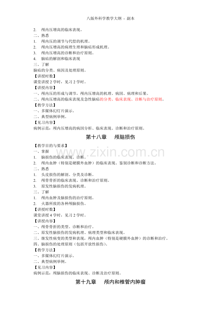 八版外科学教学大纲.doc_第3页