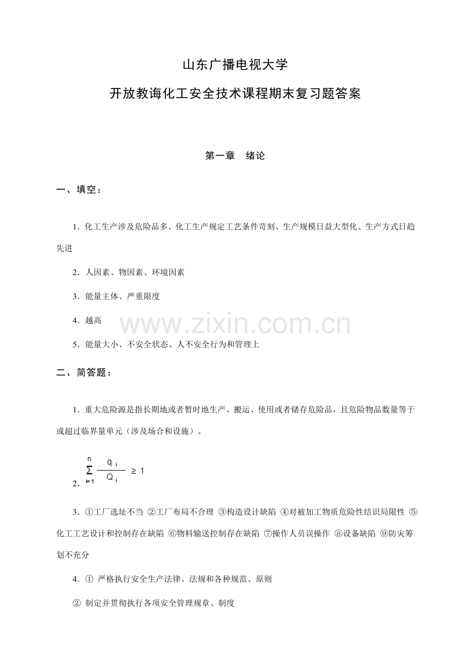 化工安全关键技术课程期末复习题答案.doc_第1页