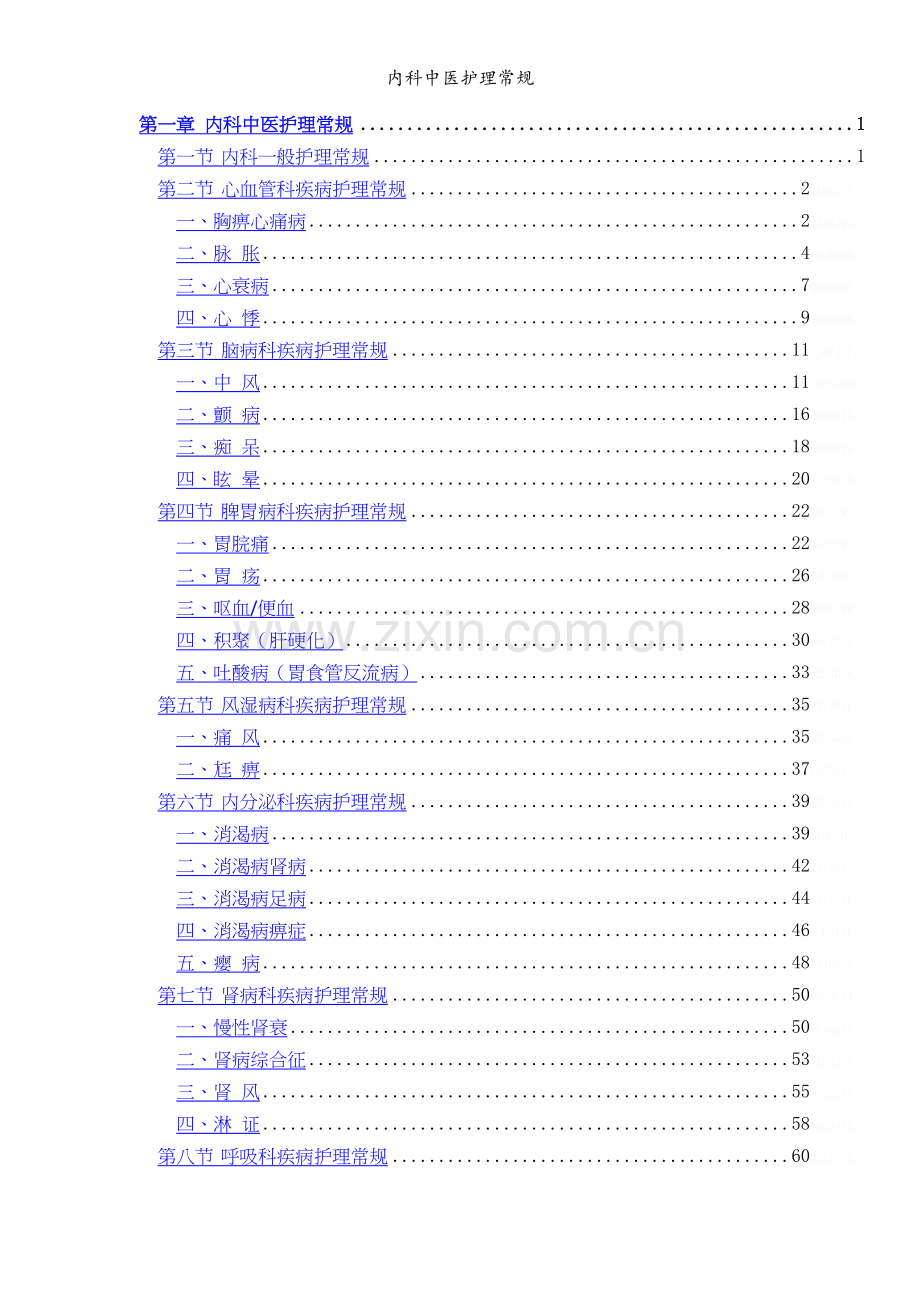 内科中医护理常规.doc_第1页