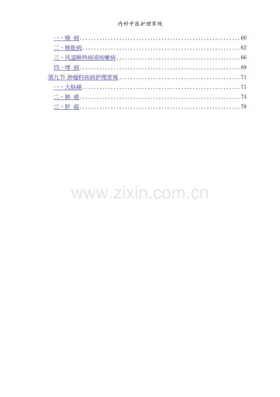 内科中医护理常规.doc_第2页