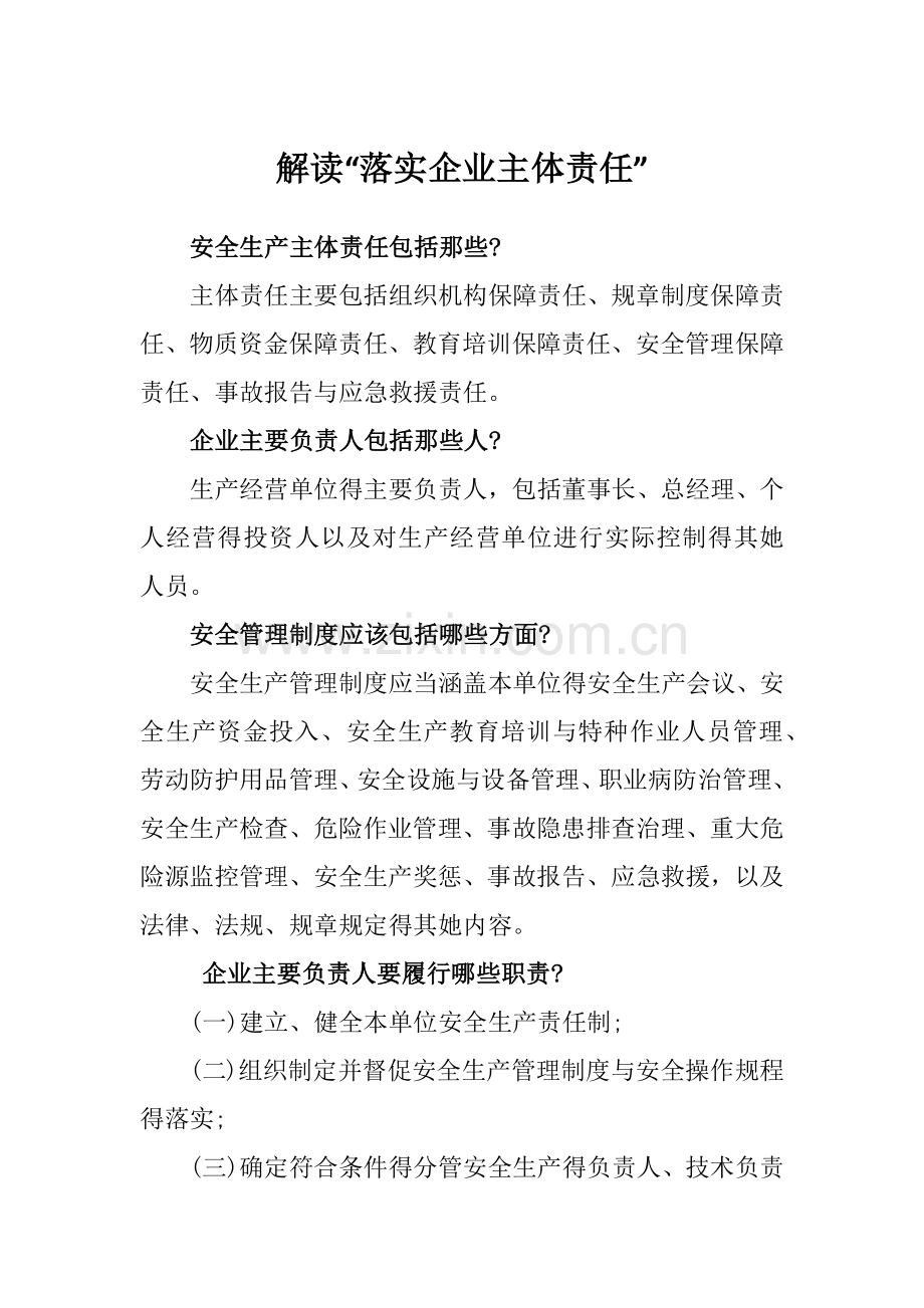 解读“落实企业主体责任”.doc_第1页