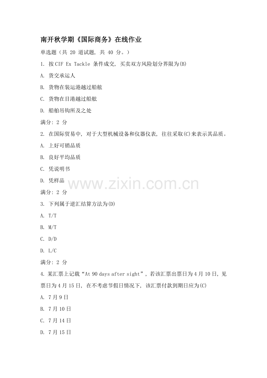 2021年南开秋学期国际商务在线作业.doc_第1页