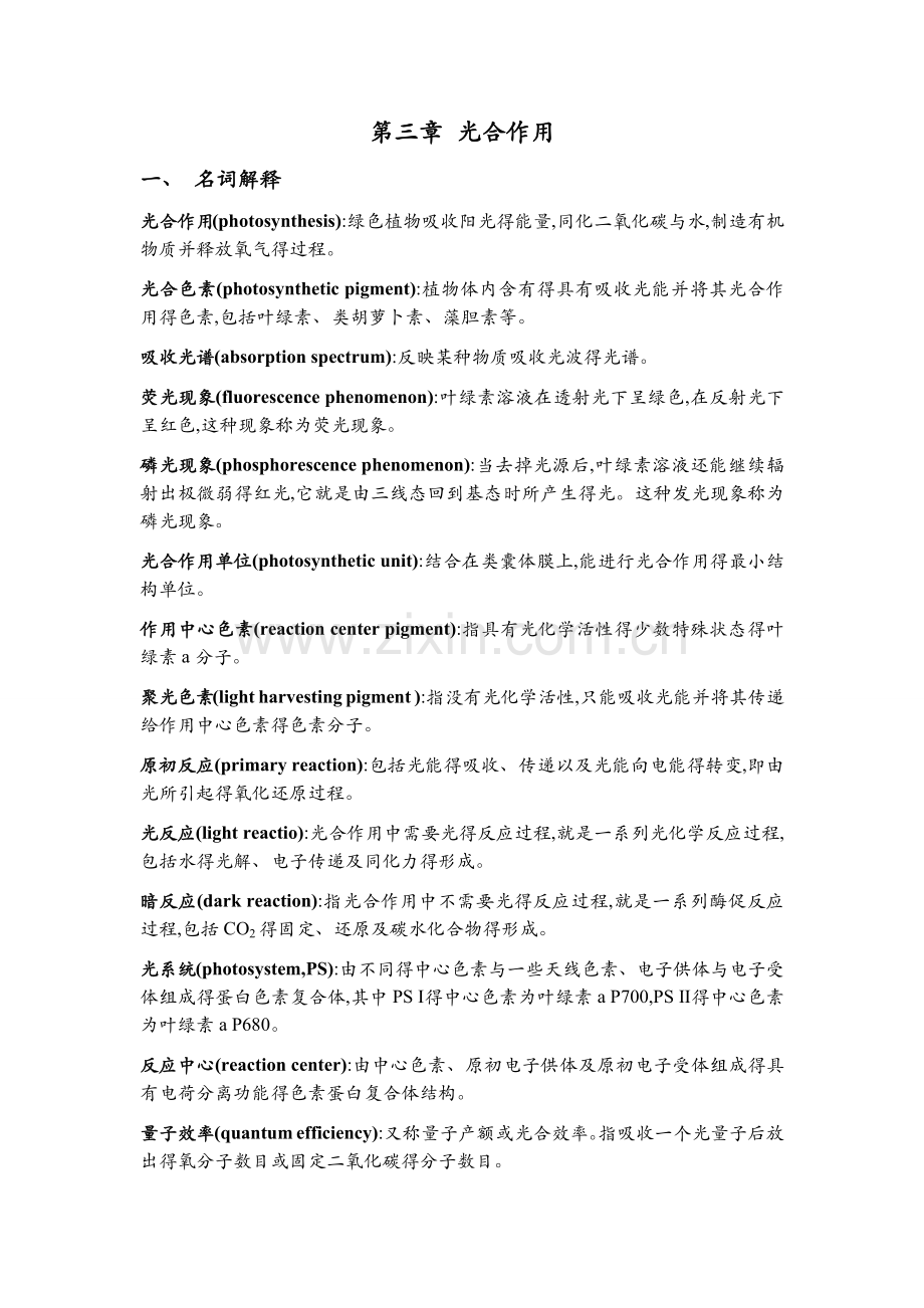 植物生理学习题大全——第3章植物的光合作用.docx_第1页