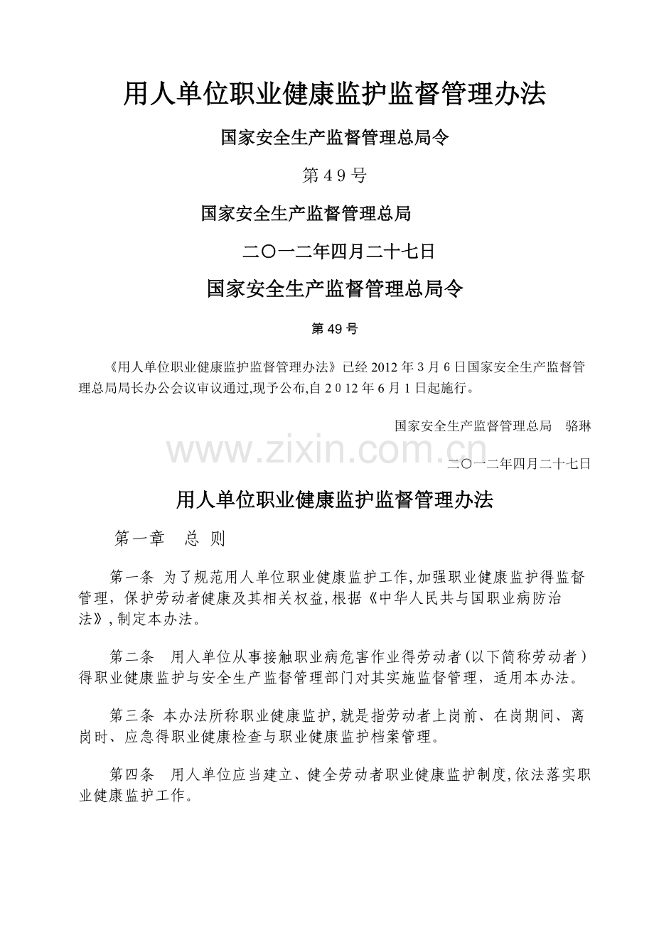 (新49号令)用人单位职业健康监护监督管理办法.doc_第1页