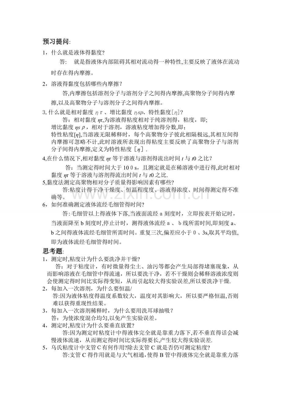 粘度法测定水物理化学实验-溶性高聚物的相对分子质量的题目及答案.doc_第1页