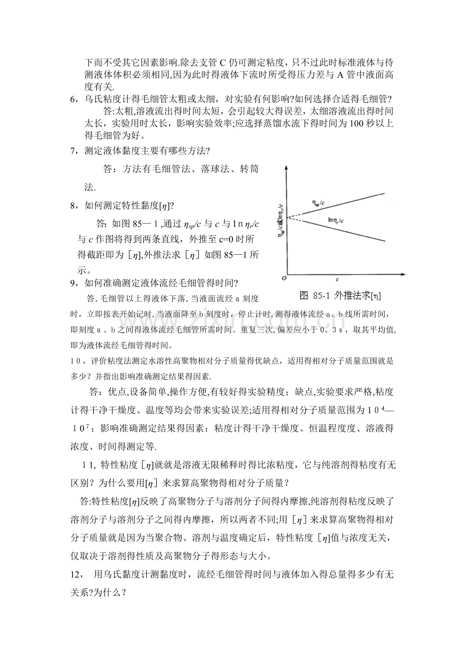 粘度法测定水物理化学实验-溶性高聚物的相对分子质量的题目及答案.doc_第2页