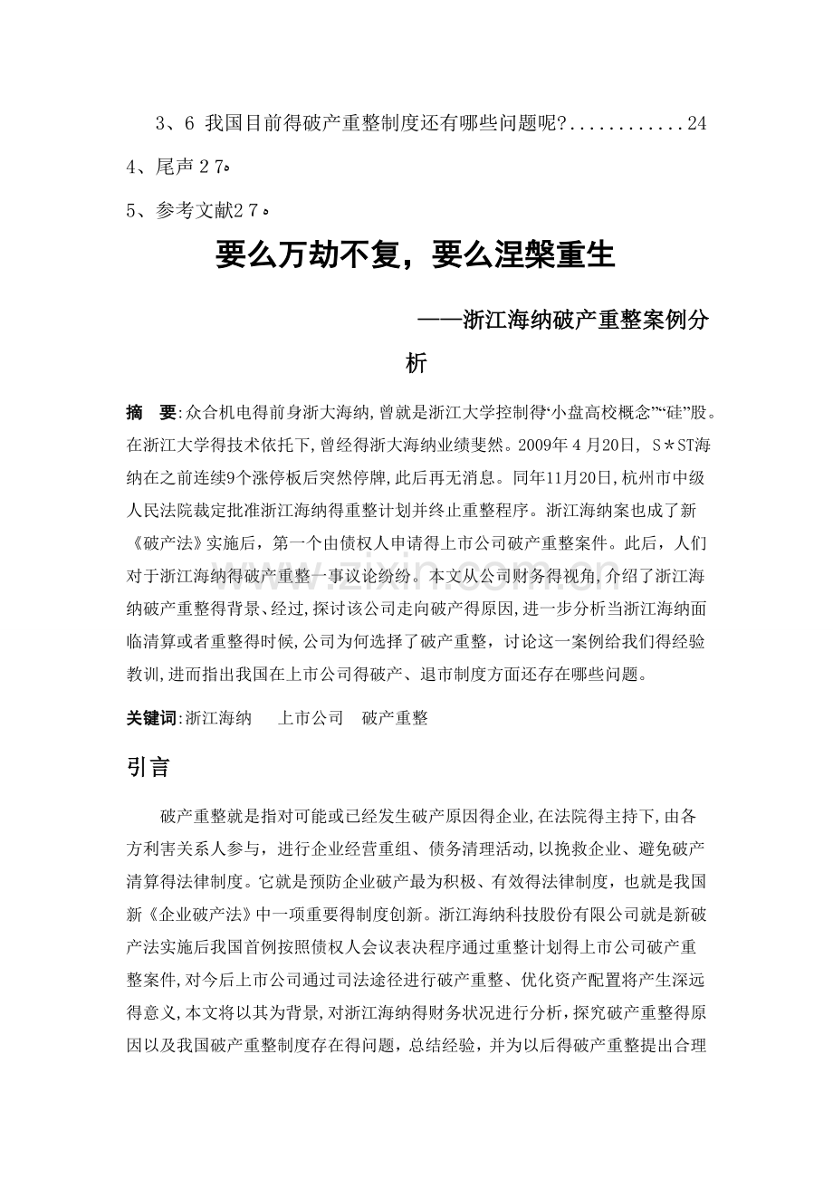 浙江海纳破产重整案例分析.doc_第2页