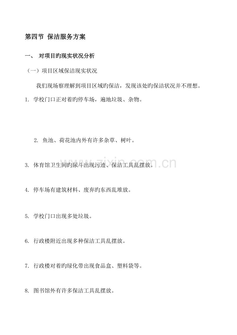 学校保洁服务方案.docx_第1页