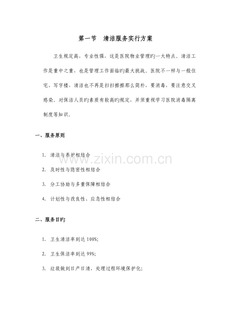 医院保洁方案.docx_第1页