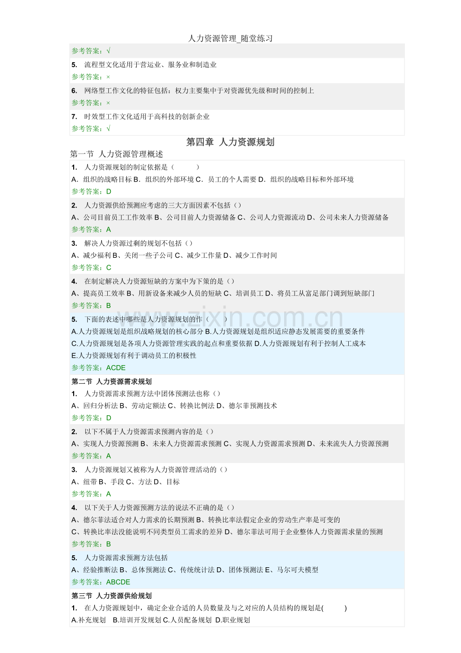 人力资源管理-随堂练习.doc_第3页