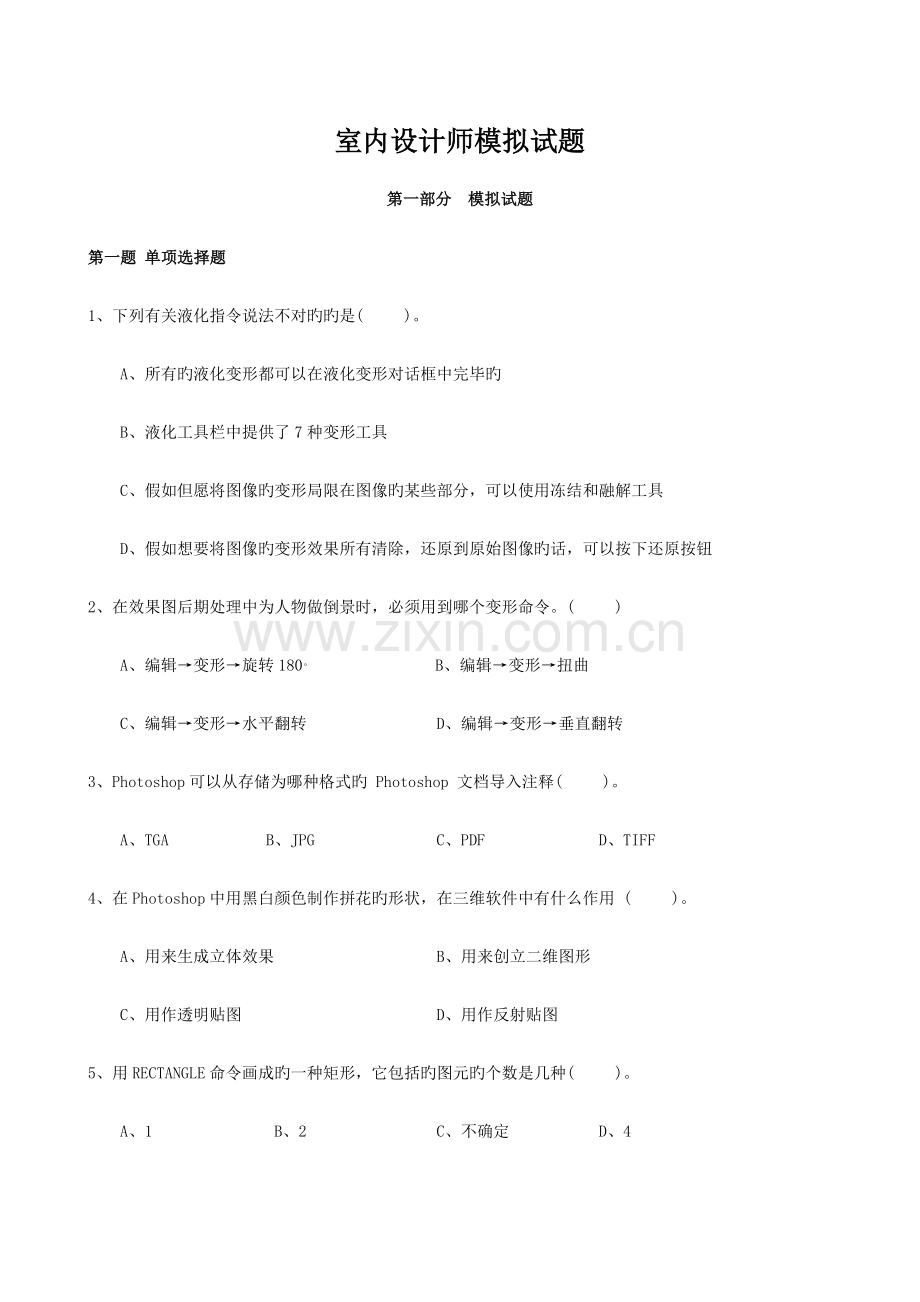 室内设计师模拟试题.doc_第1页