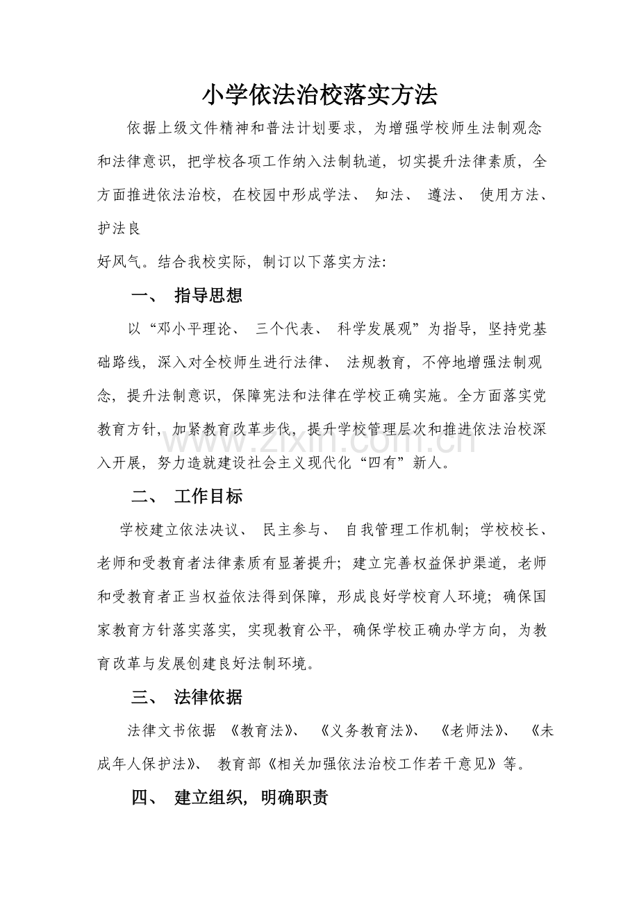 小学依法治校落实措施.doc_第1页