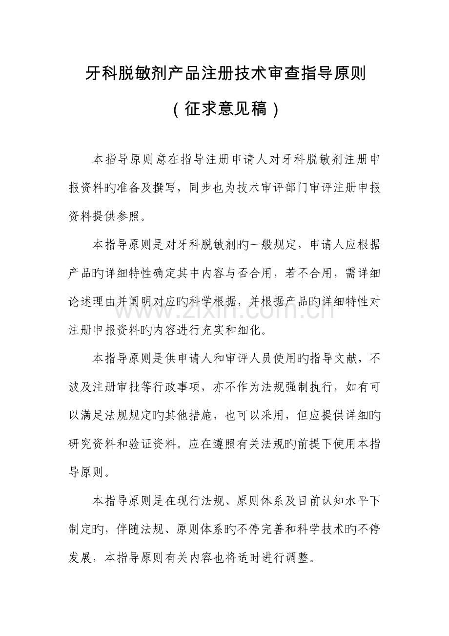 牙科脱敏剂产品注册技术审查指导原则征求意见稿.docx_第1页