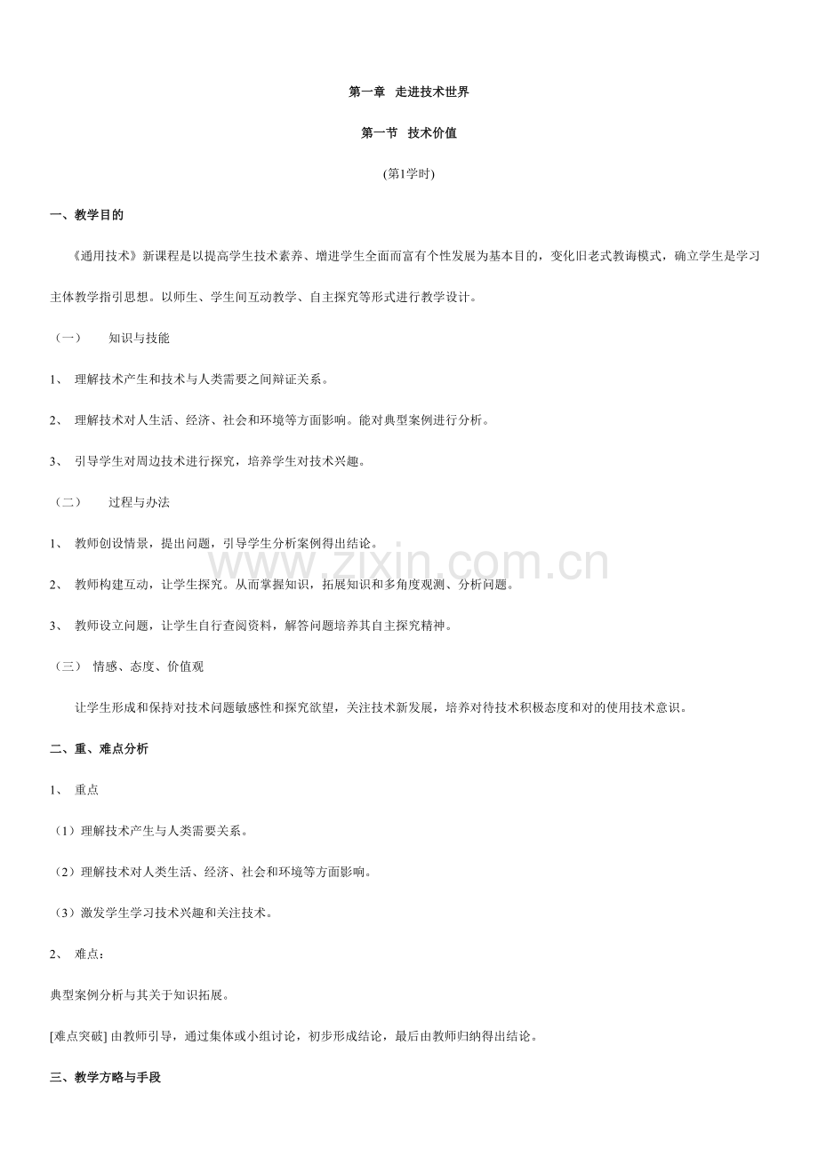 2021年通用技术一教案全套课时.doc_第1页