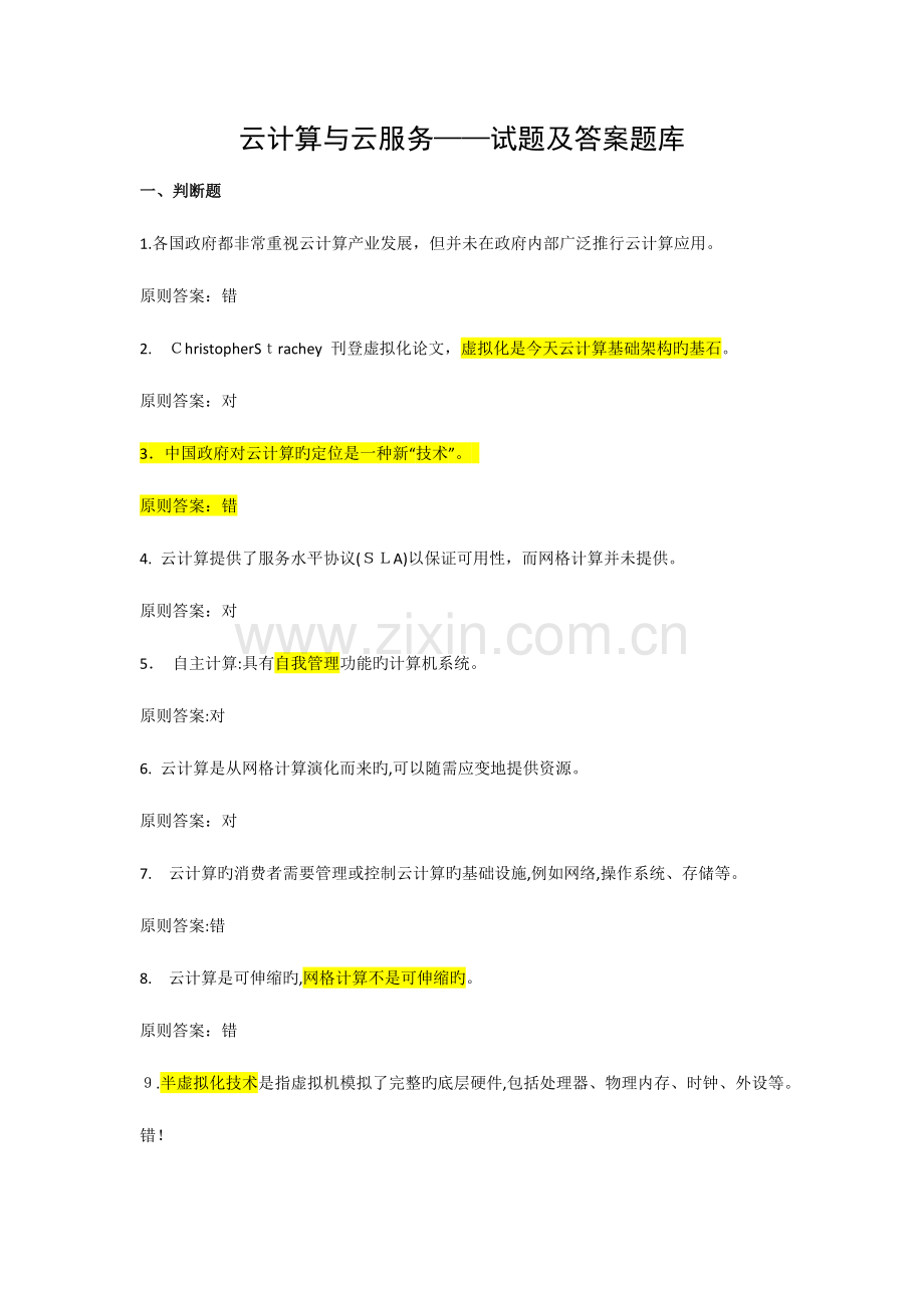 2023年云计算云服务考试试题答案题库.docx_第1页