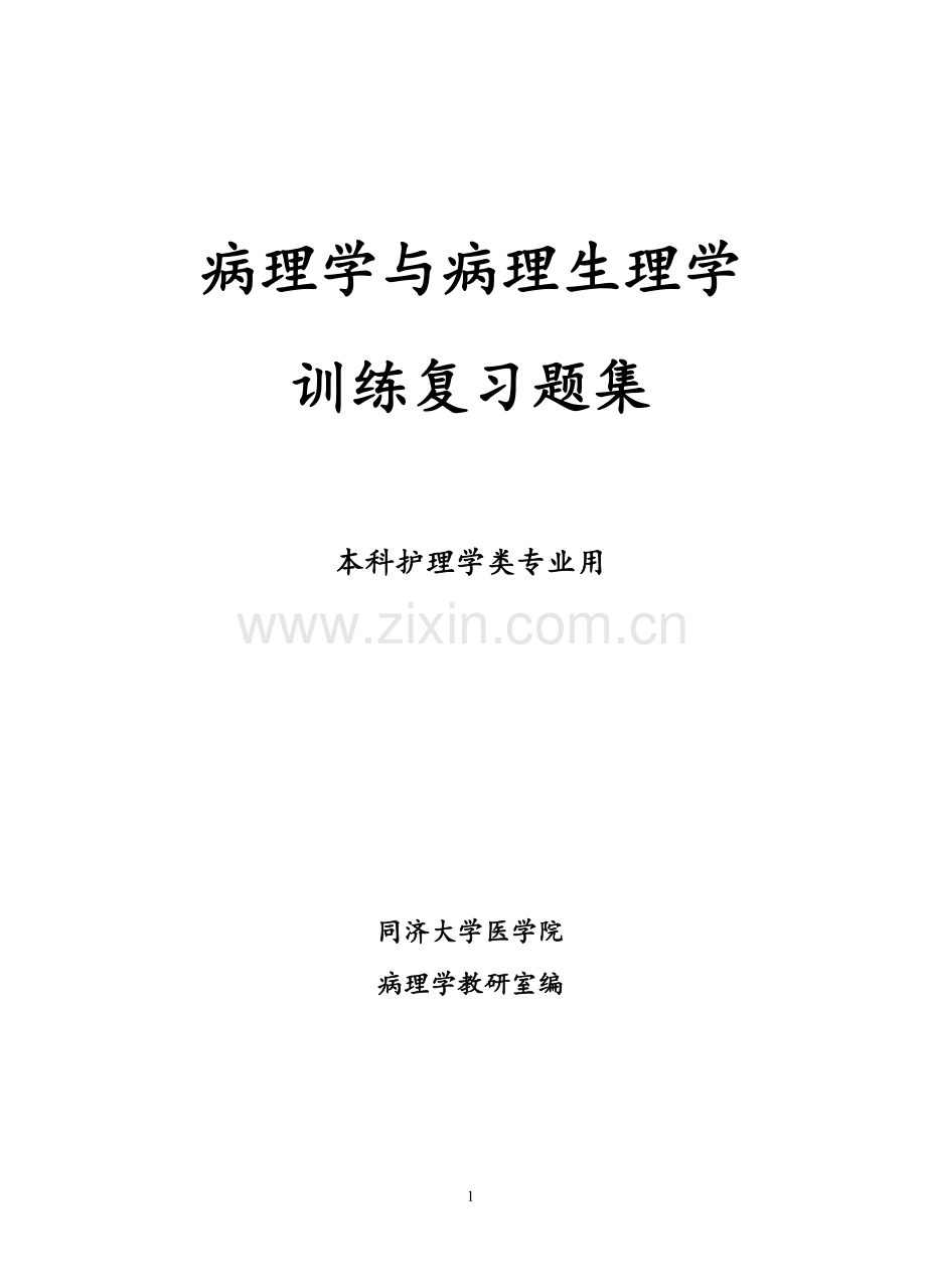 病理学与病理生理学复习题.doc_第1页