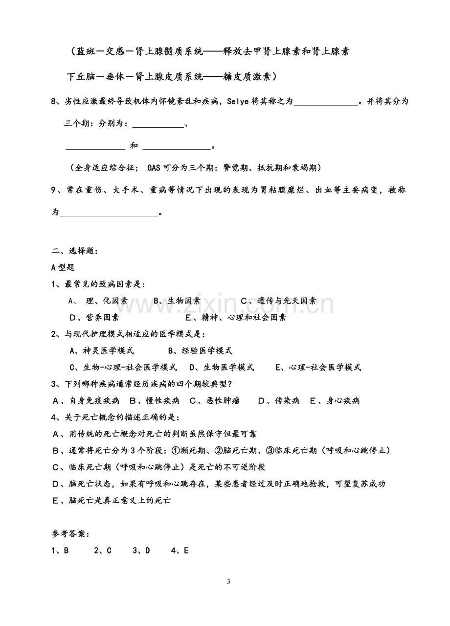 病理学与病理生理学复习题.doc_第3页