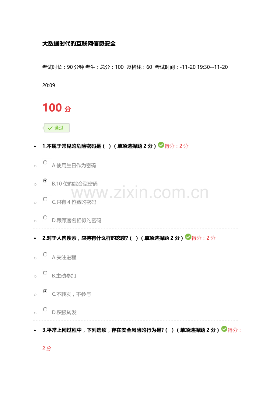 2023年满分答案大数据时代的互联网信息安全.docx_第1页