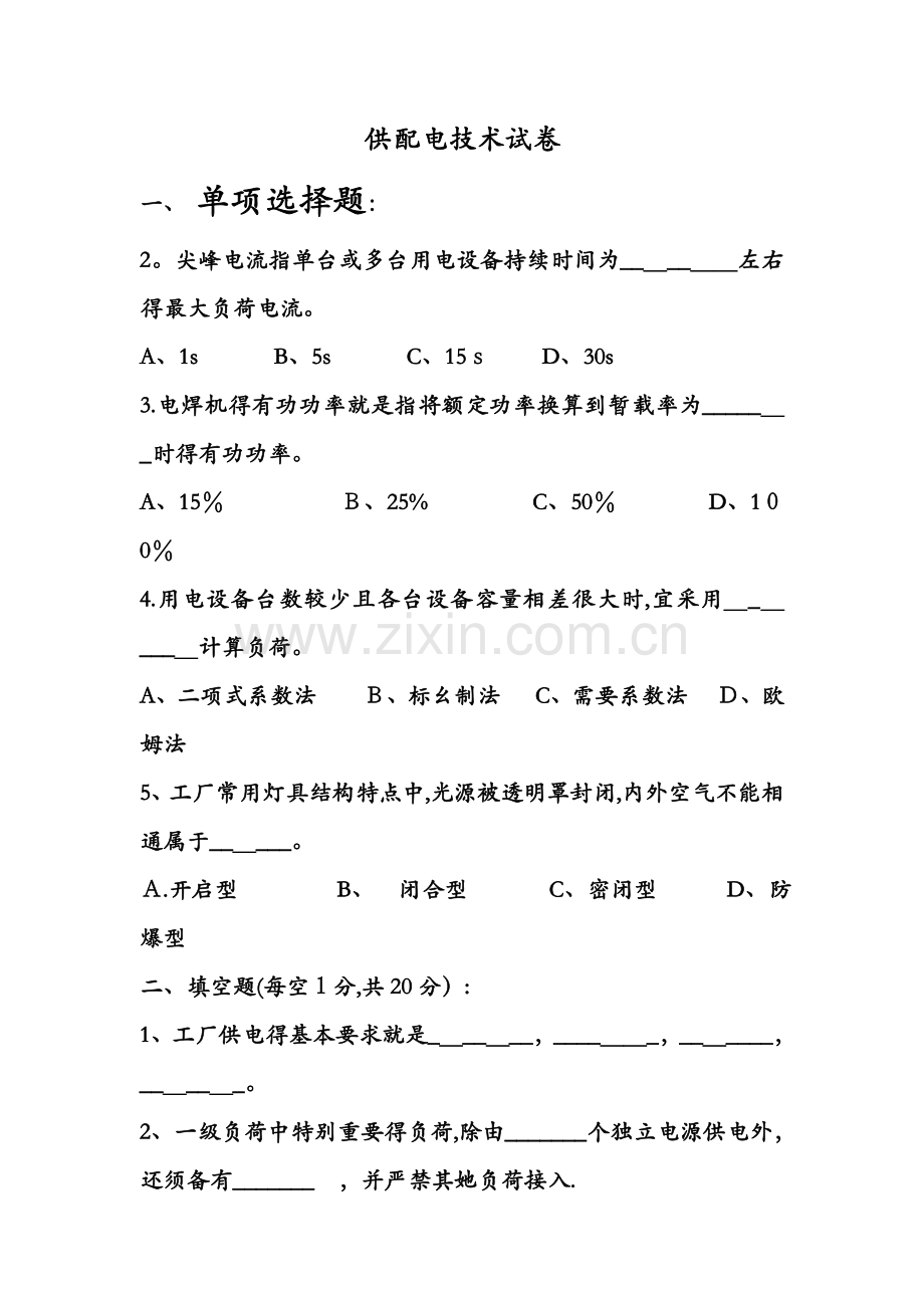 供配电技术试题库.doc_第1页