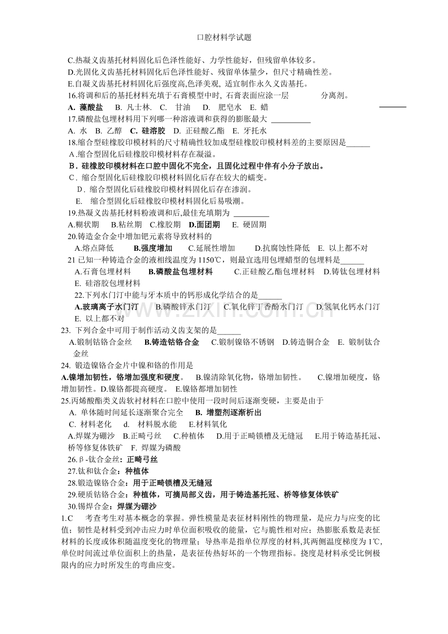 口腔材料学试题.doc_第2页